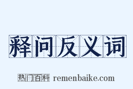 释问反义词是什么意思的图片